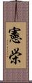 憲栄 Scroll