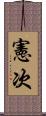 憲次 Scroll