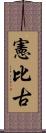 憲比古 Scroll