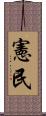 憲民 Scroll