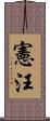 憲汪 Scroll
