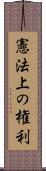 憲法上の権利 Scroll