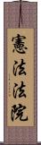 憲法法院 Scroll