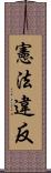 憲法違反 Scroll