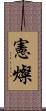 憲燦 Scroll