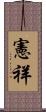 憲祥 Scroll