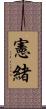 憲緒 Scroll
