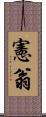 憲翁 Scroll