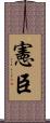 憲臣 Scroll