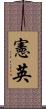 憲英 Scroll