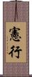 憲行 Scroll