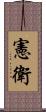 憲衛 Scroll
