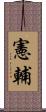 憲輔 Scroll