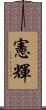 憲輝 Scroll