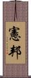 憲邦 Scroll