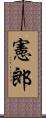 憲郎 Scroll
