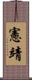 憲靖 Scroll