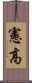 憲高 Scroll