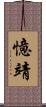 憶靖 Scroll