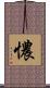 憹 Scroll