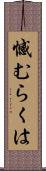 憾むらくは Scroll