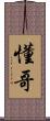 懂哥 Scroll
