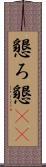 懇ろ Scroll