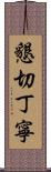 懇切丁寧 Scroll