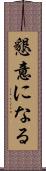 懇意になる Scroll