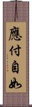 應付自如 Scroll