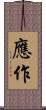 應作 Scroll