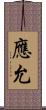 應允 Scroll
