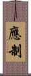 應制 Scroll