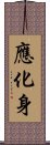 應化身 Scroll