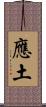 應土 Scroll