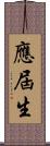 應屆生 Scroll