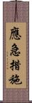 應急措施 Scroll