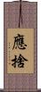 應捨 Scroll