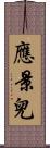 應景兒 Scroll