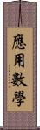 應用數學 Scroll