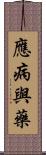 應病與藥 Scroll