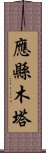 應縣木塔 Scroll