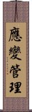 應變管理 Scroll