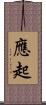 應起 Scroll