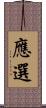 應選 Scroll