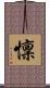 懍 Scroll