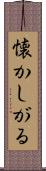 懐かしがる Scroll