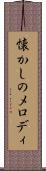 懐かしのメロディ Scroll
