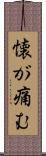 懐が痛む Scroll