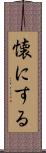 懐にする Scroll
